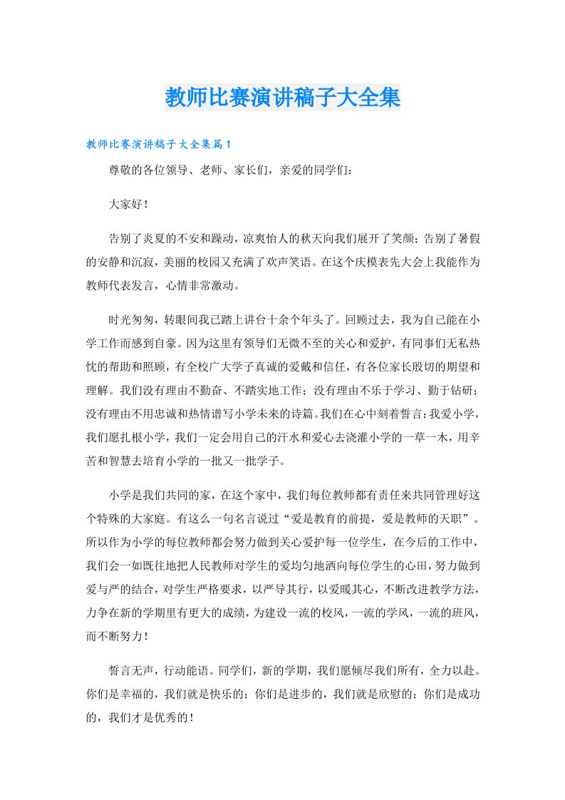 教师比赛演讲稿子大全集