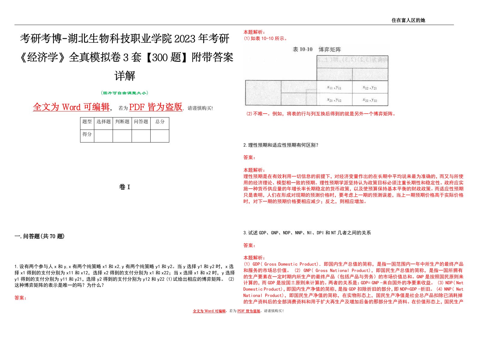 考研考博-湖北生物科技职业学院2023年考研《经济学》全真模拟卷3套【300题】附带答案详解V1.1