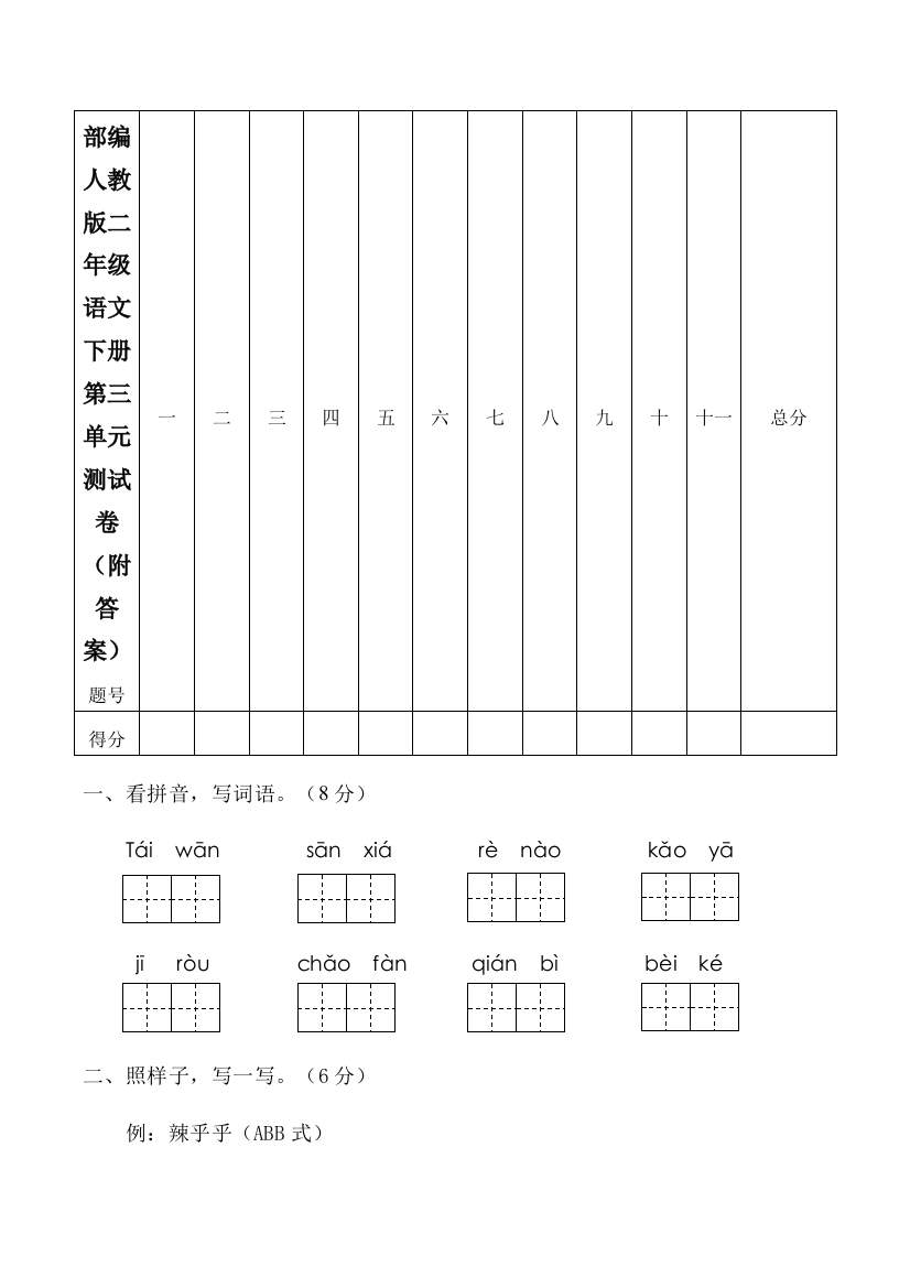 统编-部编人教版二年级语文下册第三单元测试卷(附答案)