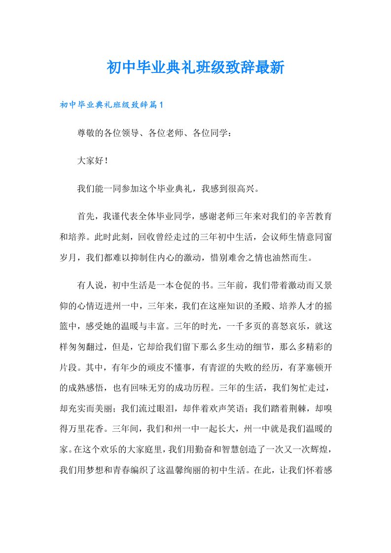 初中毕业典礼班级致辞最新