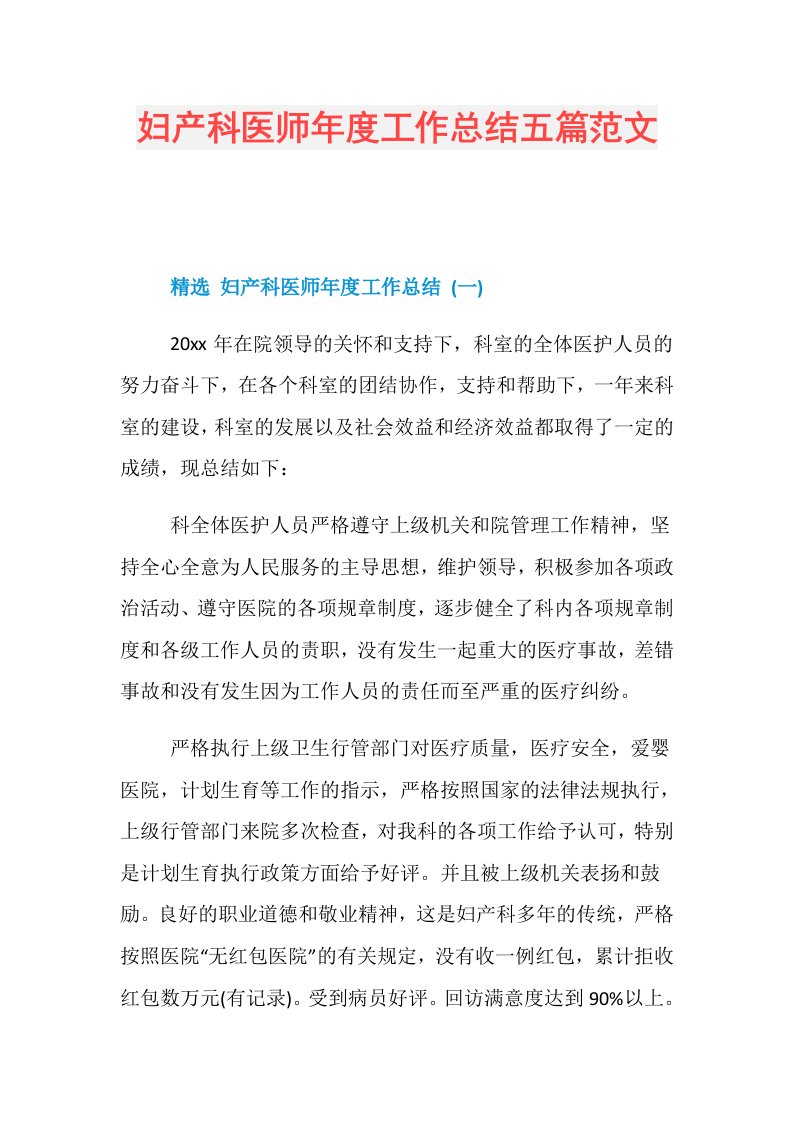 妇产科医师工作总结五篇范文