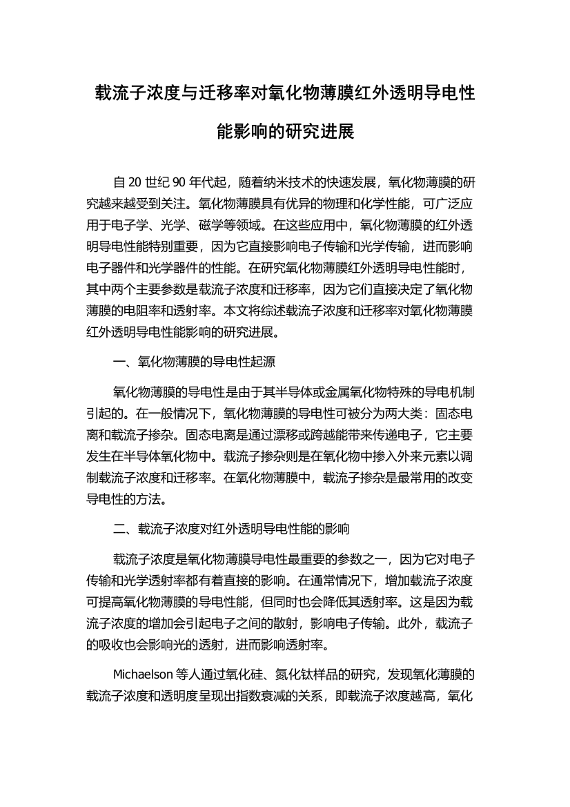 载流子浓度与迁移率对氧化物薄膜红外透明导电性能影响的研究进展