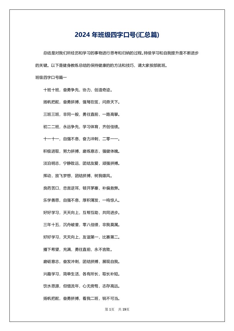 2024年班级四字口号(汇总篇)