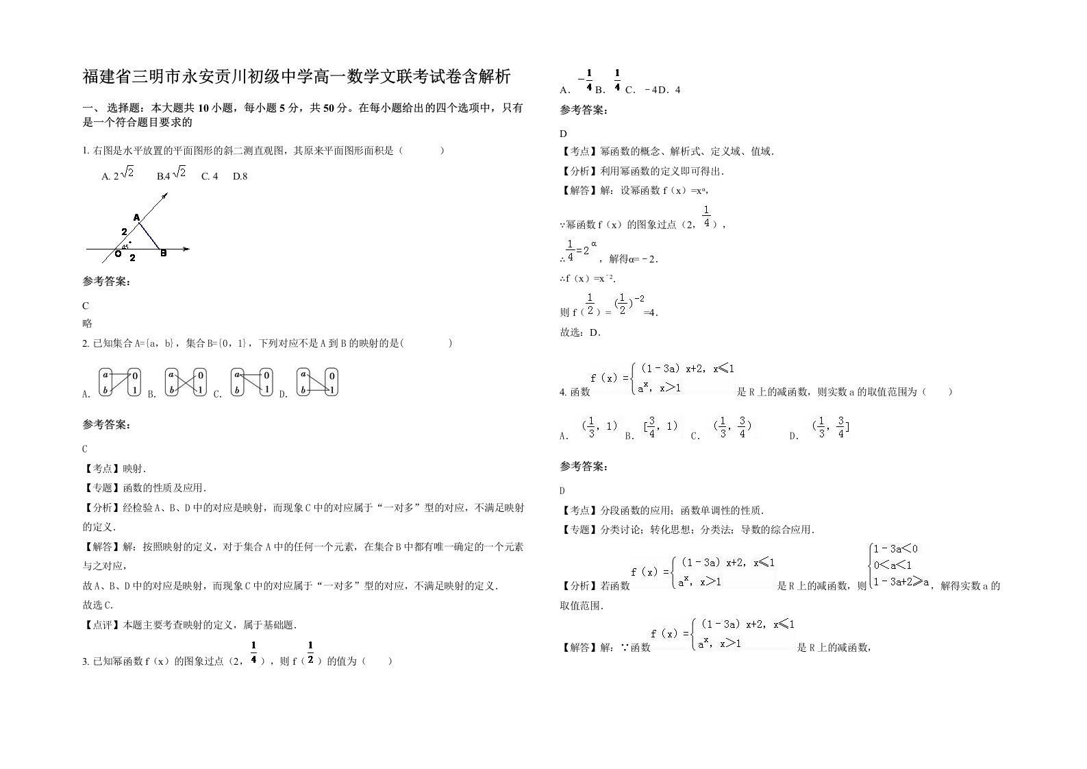 福建省三明市永安贡川初级中学高一数学文联考试卷含解析