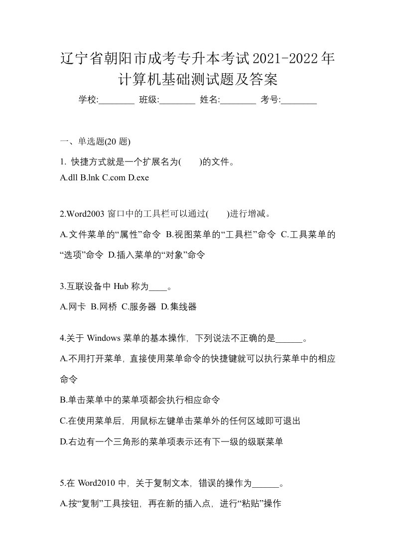 辽宁省朝阳市成考专升本考试2021-2022年计算机基础测试题及答案