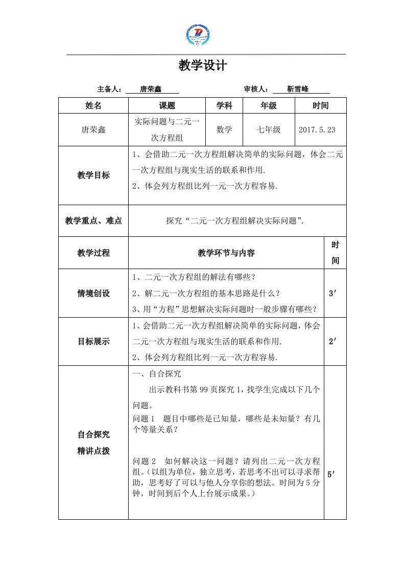 数学人教版七年级下册《实际问题与二元一次方程组》教学设计