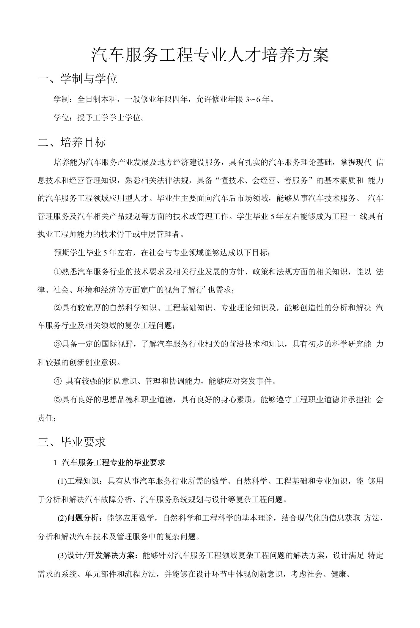 汽车服务工程人才培养方案