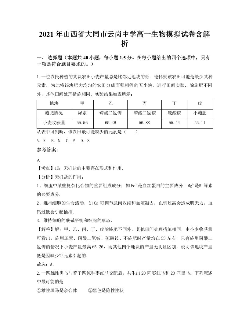 2021年山西省大同市云岗中学高一生物模拟试卷含解析