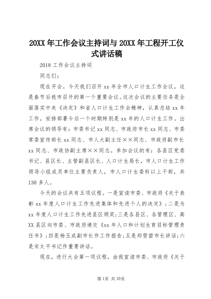 20XX年工作会议主持词与20XX年工程开工仪式讲话稿