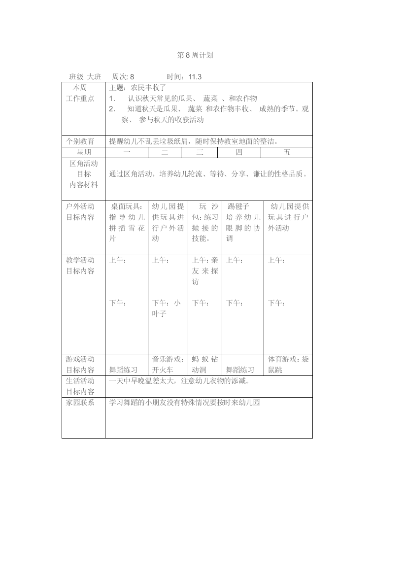 幼儿园大班第八周计划表