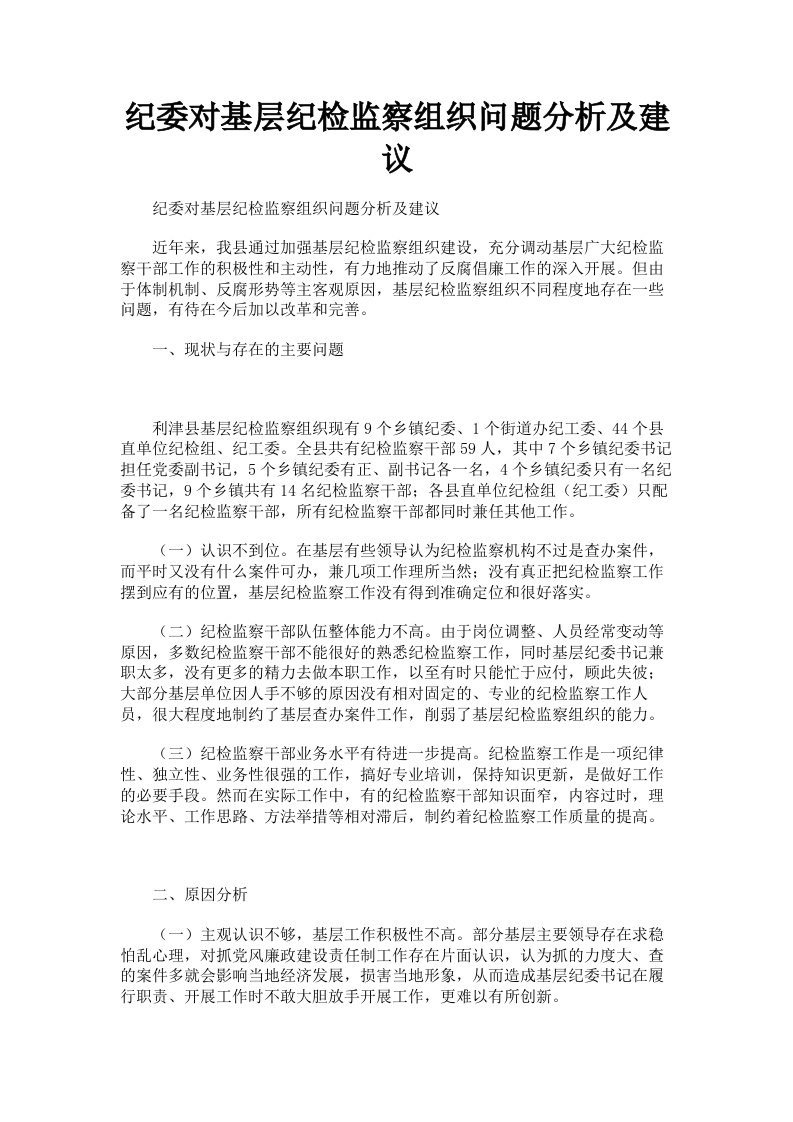 纪委对基层纪检监察组织问题分析及建议