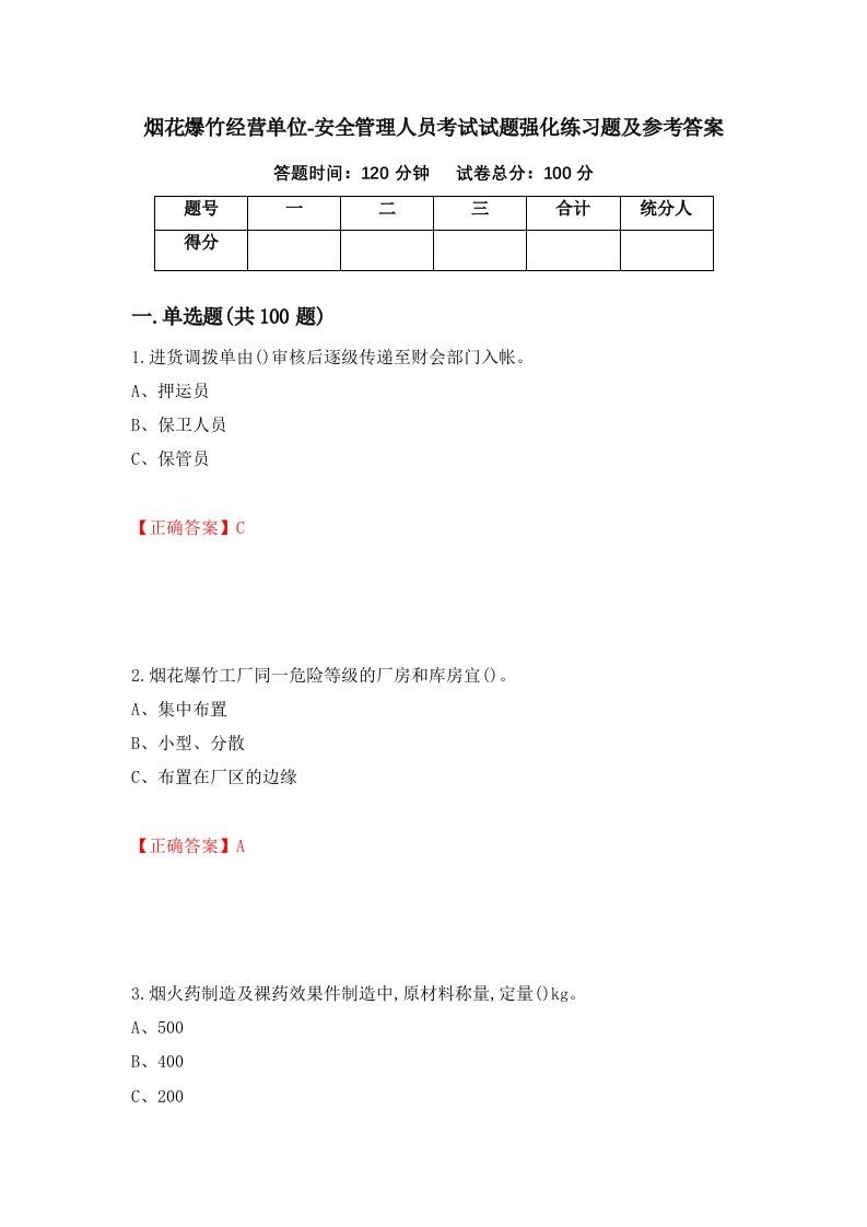 烟花爆竹经营单位-安全管理人员考试试题强化练习题及参考答案第62期