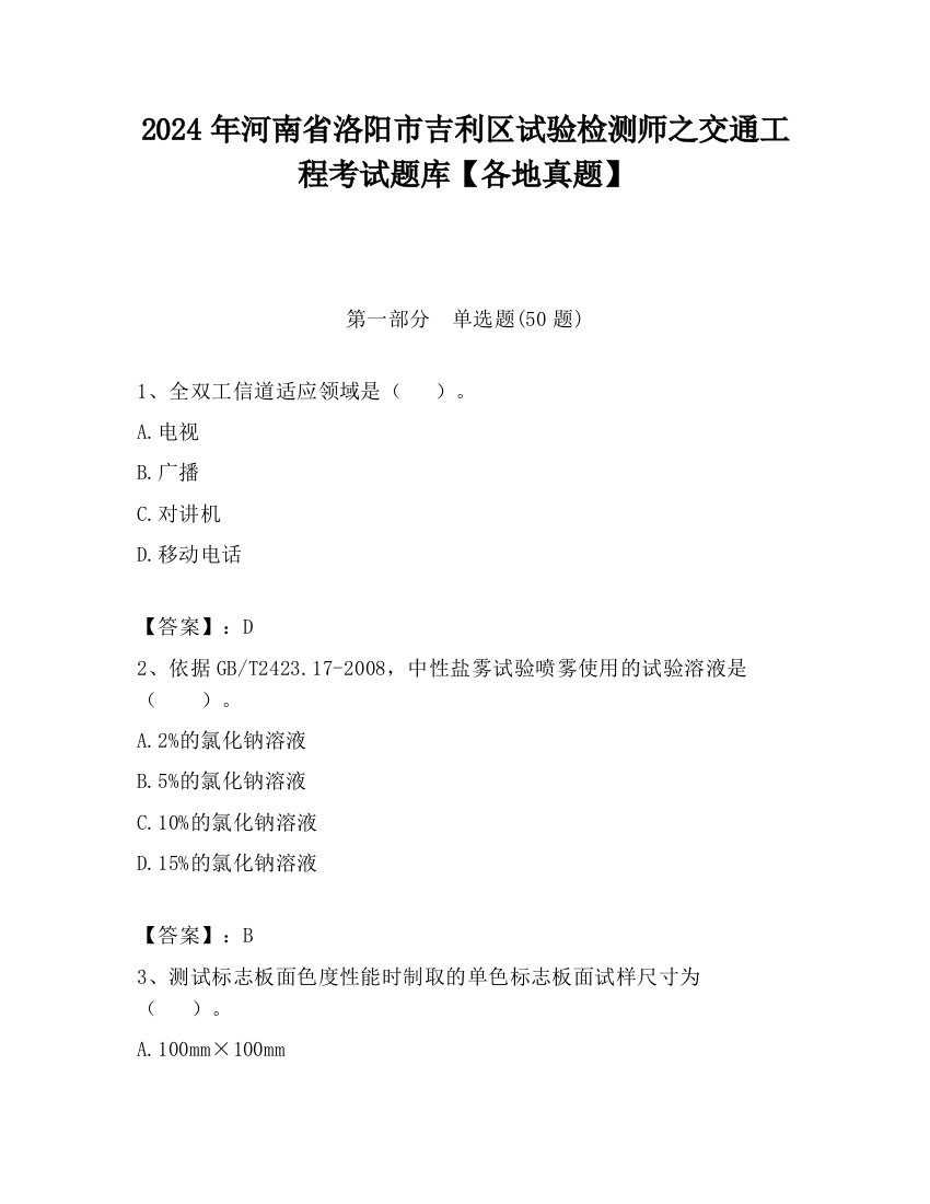 2024年河南省洛阳市吉利区试验检测师之交通工程考试题库【各地真题】