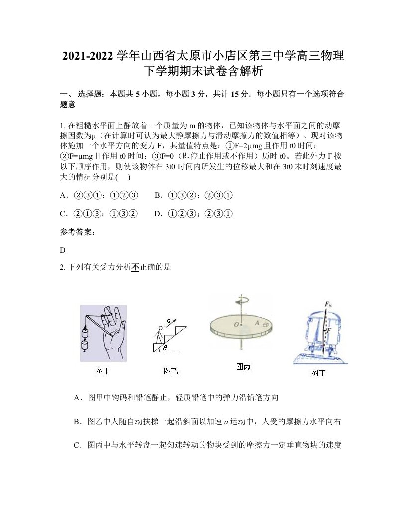 2021-2022学年山西省太原市小店区第三中学高三物理下学期期末试卷含解析