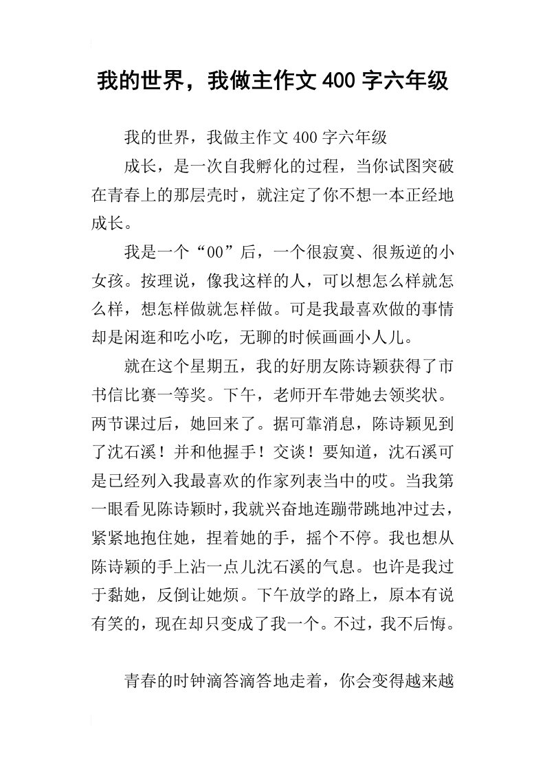 我的世界，我做主作文400字六年级