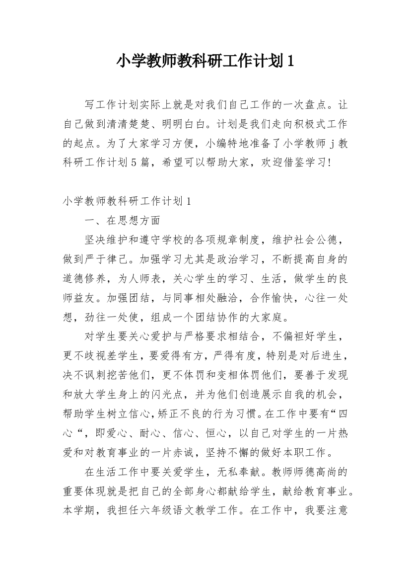 小学教师教科研工作计划1