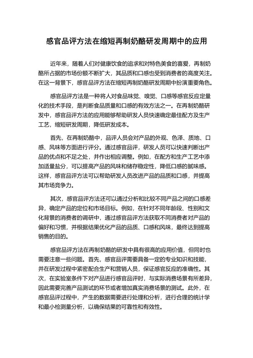 感官品评方法在缩短再制奶酪研发周期中的应用