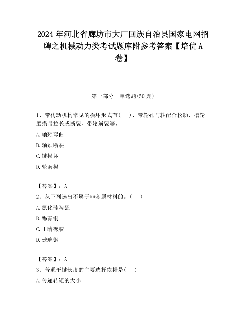 2024年河北省廊坊市大厂回族自治县国家电网招聘之机械动力类考试题库附参考答案【培优A卷】