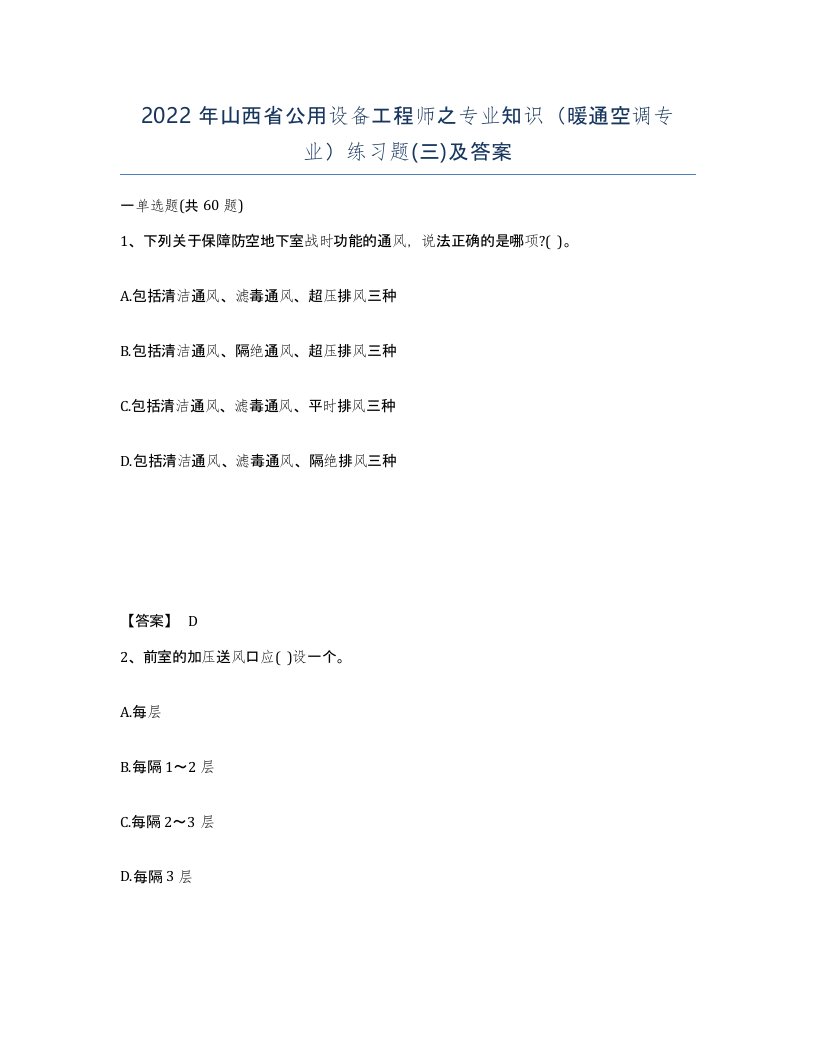 2022年山西省公用设备工程师之专业知识暖通空调专业练习题三及答案