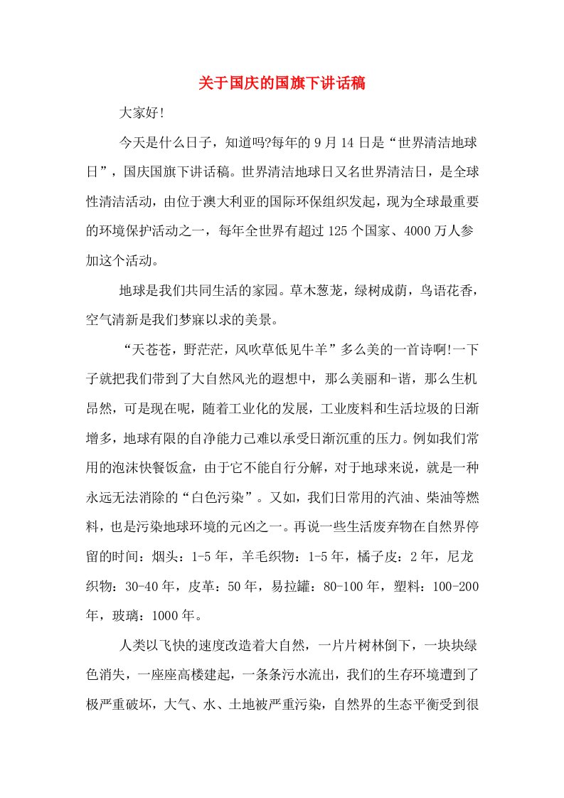 关于国庆的国旗下讲话稿