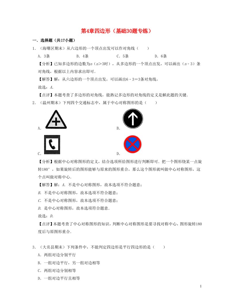 2024八年级数学下册第4章四边形基础30题专练含解析新版浙教版