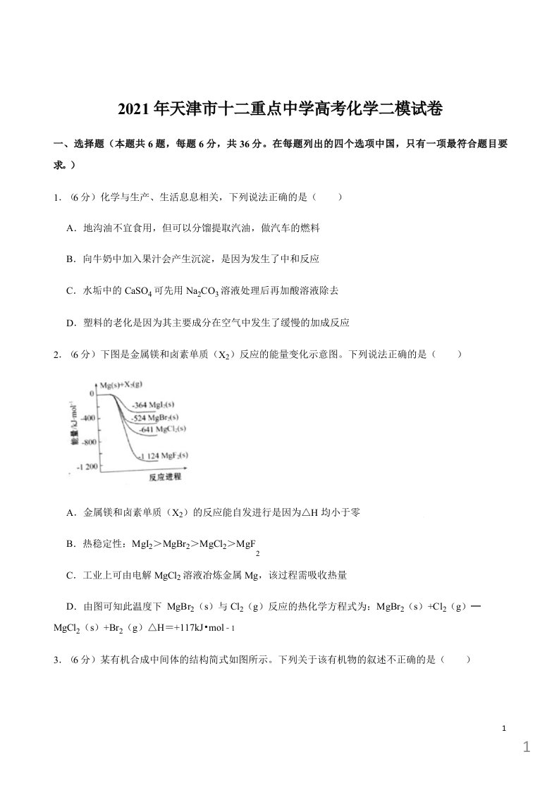 天津市2021年高考复习化学二模试卷课件