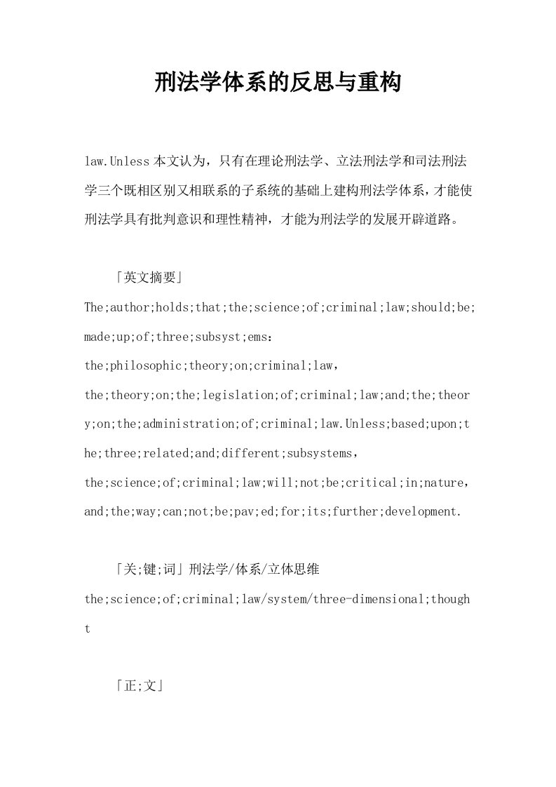 刑法学体系的反思与重构