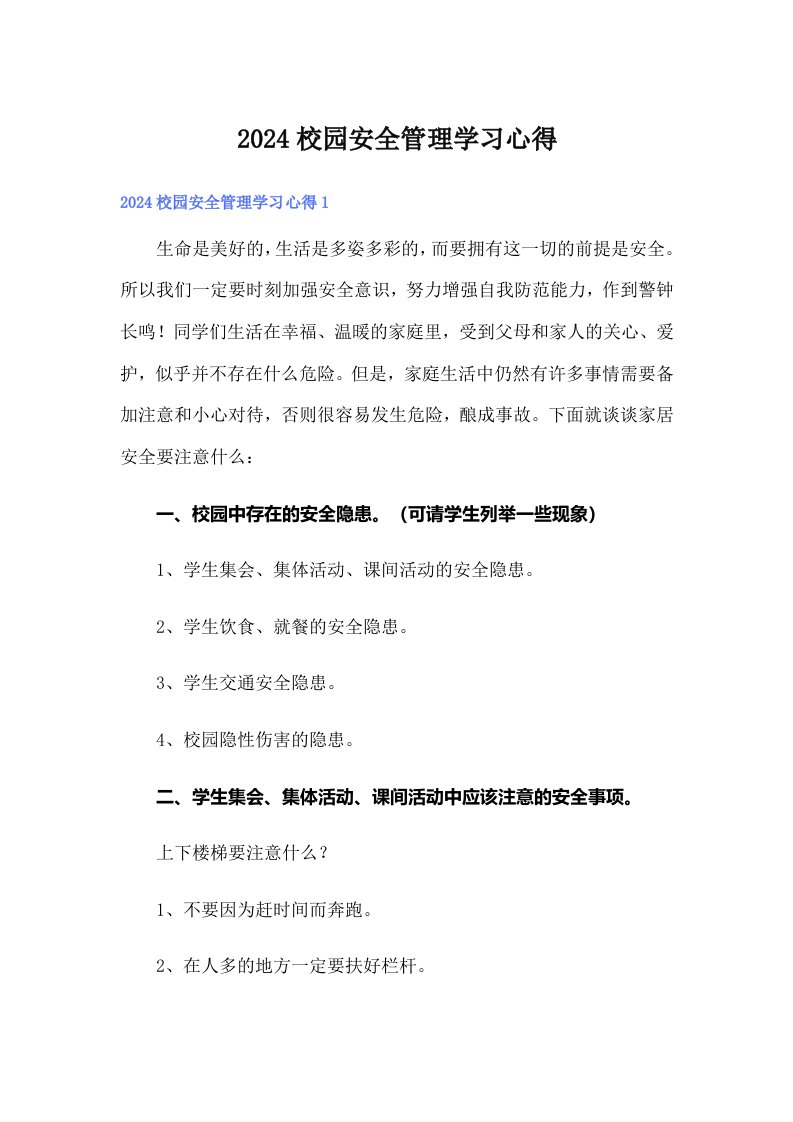 2024校园安全管理学习心得