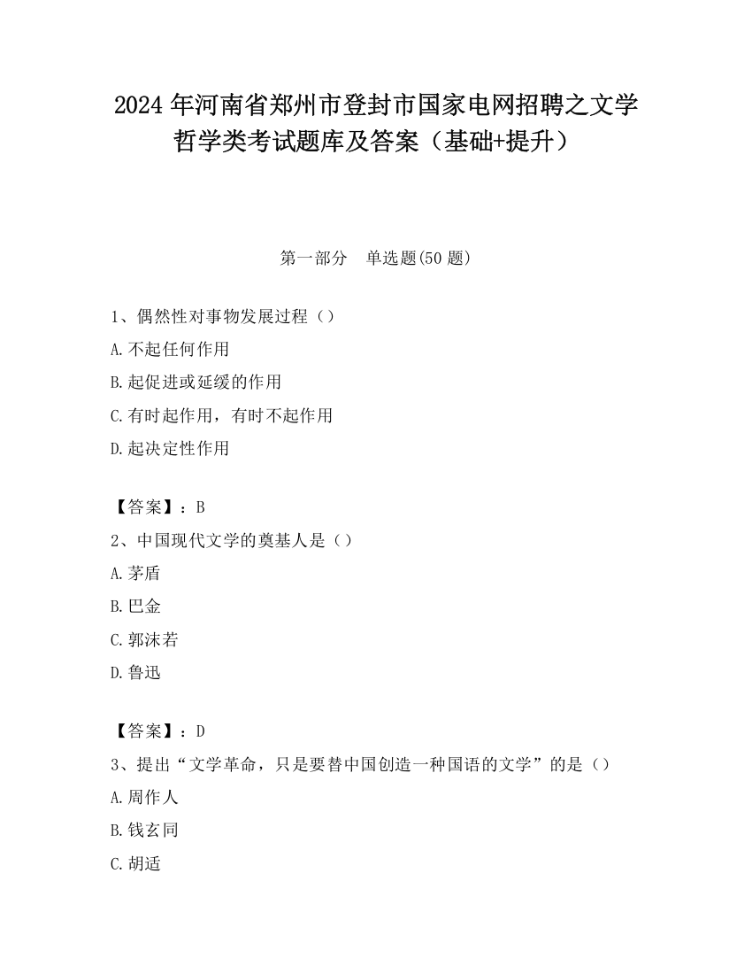 2024年河南省郑州市登封市国家电网招聘之文学哲学类考试题库及答案（基础+提升）