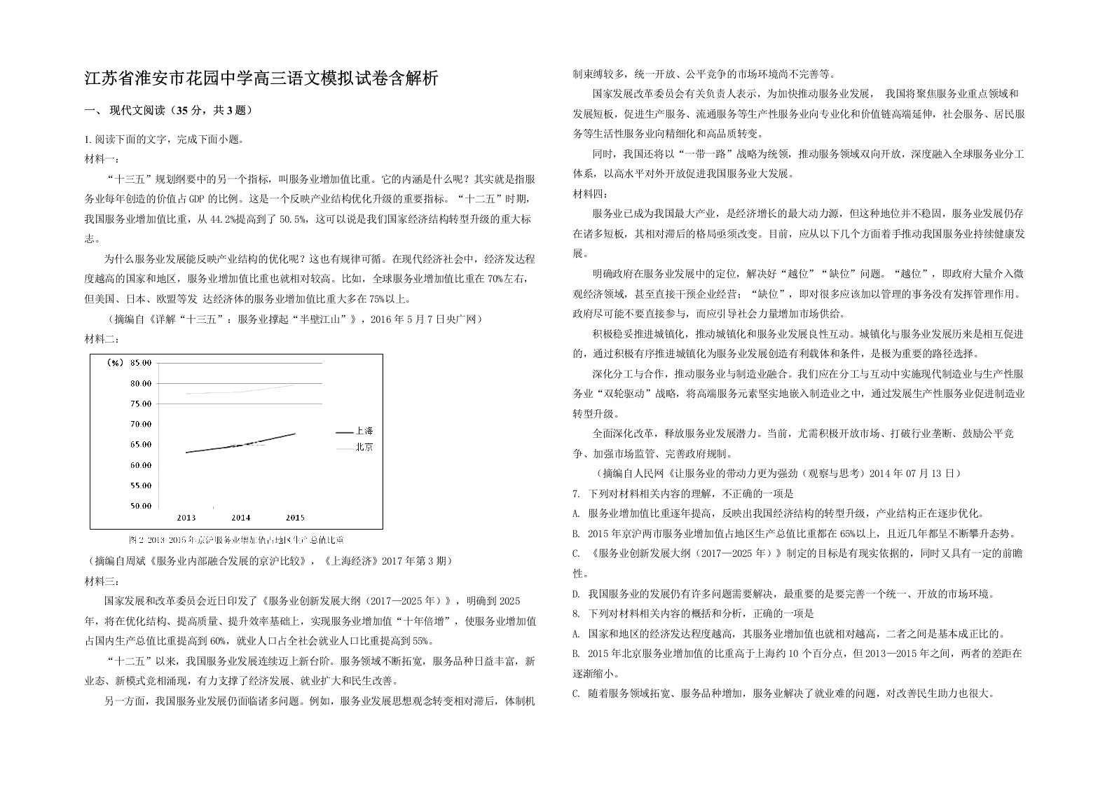 江苏省淮安市花园中学高三语文模拟试卷含解析