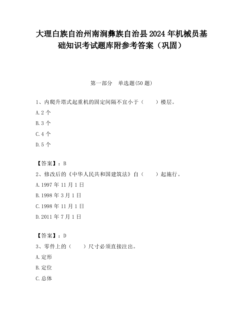 大理白族自治州南涧彝族自治县2024年机械员基础知识考试题库附参考答案（巩固）