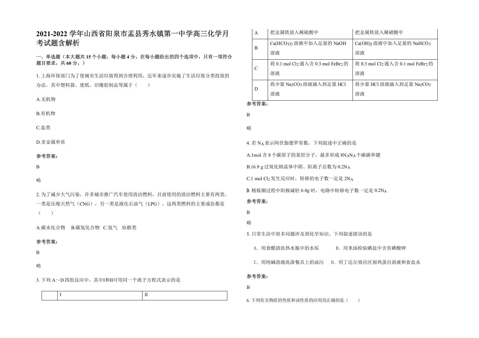 2021-2022学年山西省阳泉市盂县秀水镇第一中学高三化学月考试题含解析