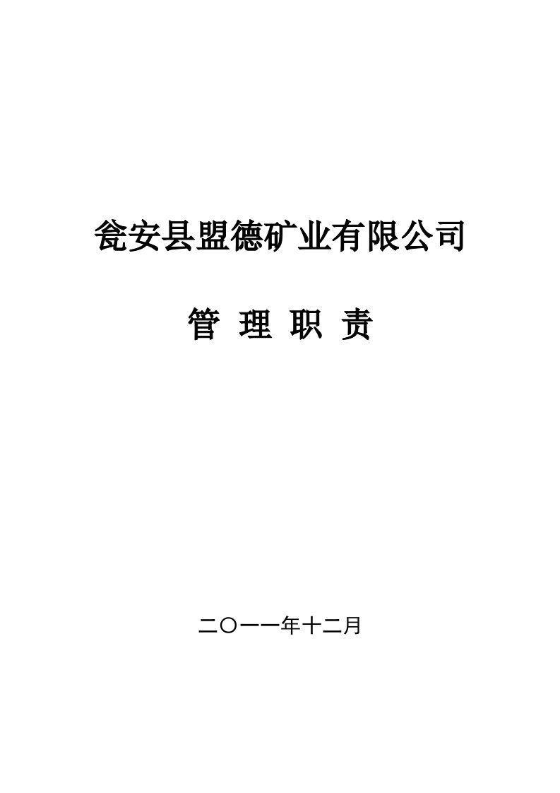 盟德公司管理职责(全套)