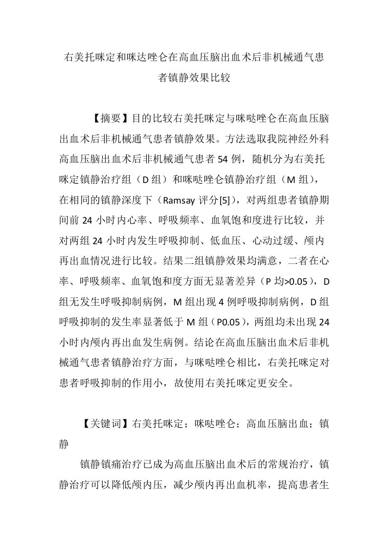 右美托咪定和咪达唑仑在高血压脑出血术后非机械通气患者镇静效果比较