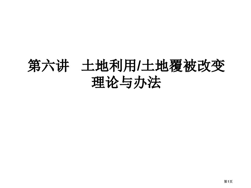 山东建筑大学地理土地调查和规划杨忠学公开课一等奖优质课大赛微课获奖课件