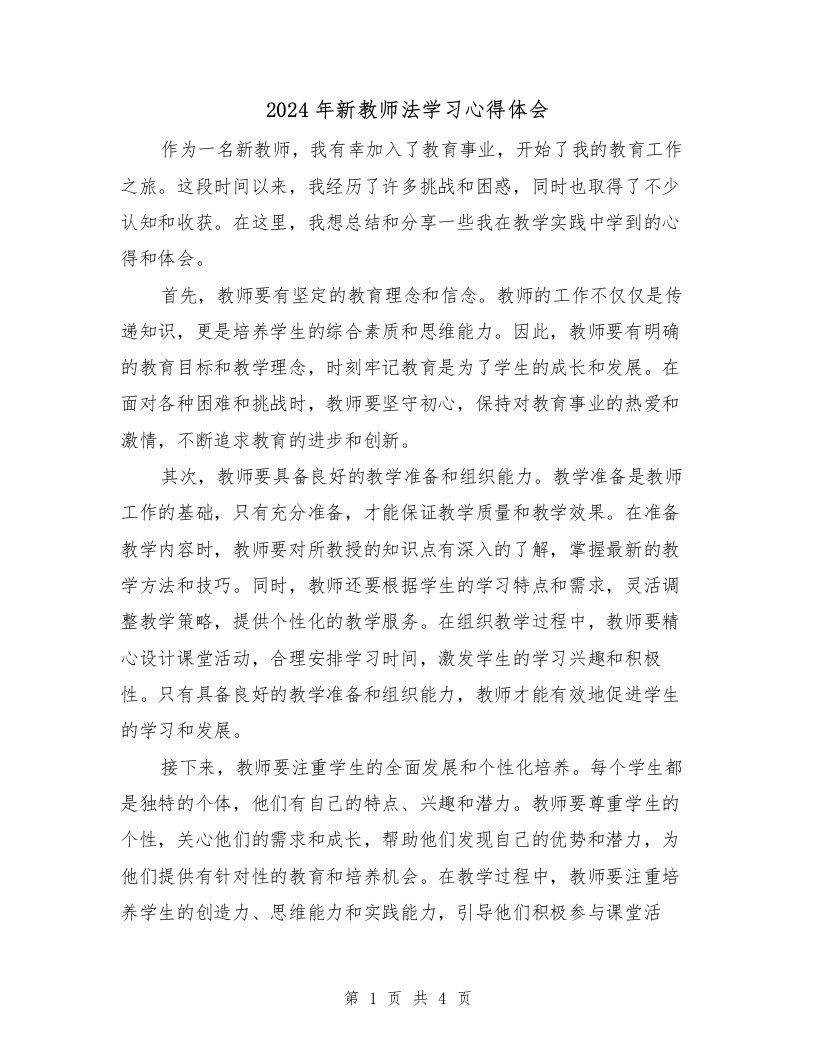 2024年新教师法学习心得体会（2篇）