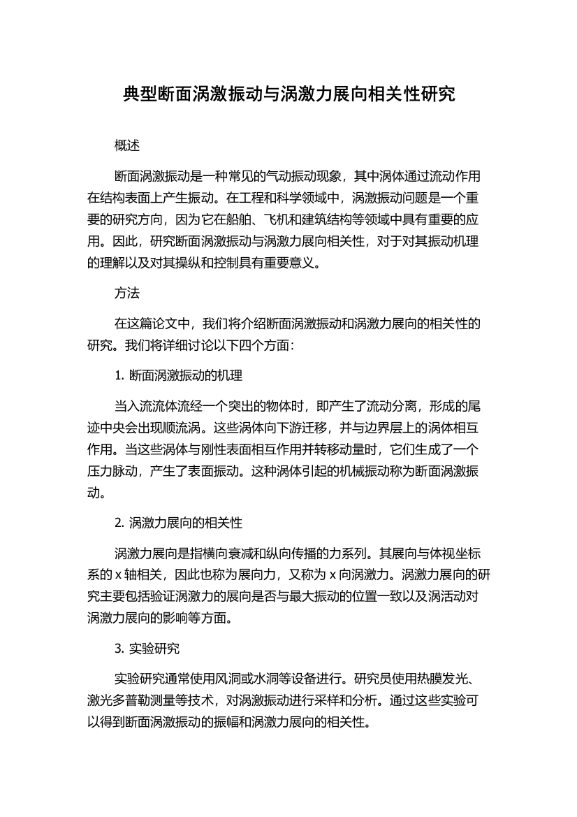 典型断面涡激振动与涡激力展向相关性研究