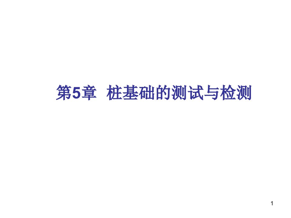 桩基础的测试与检测ppt演示文稿