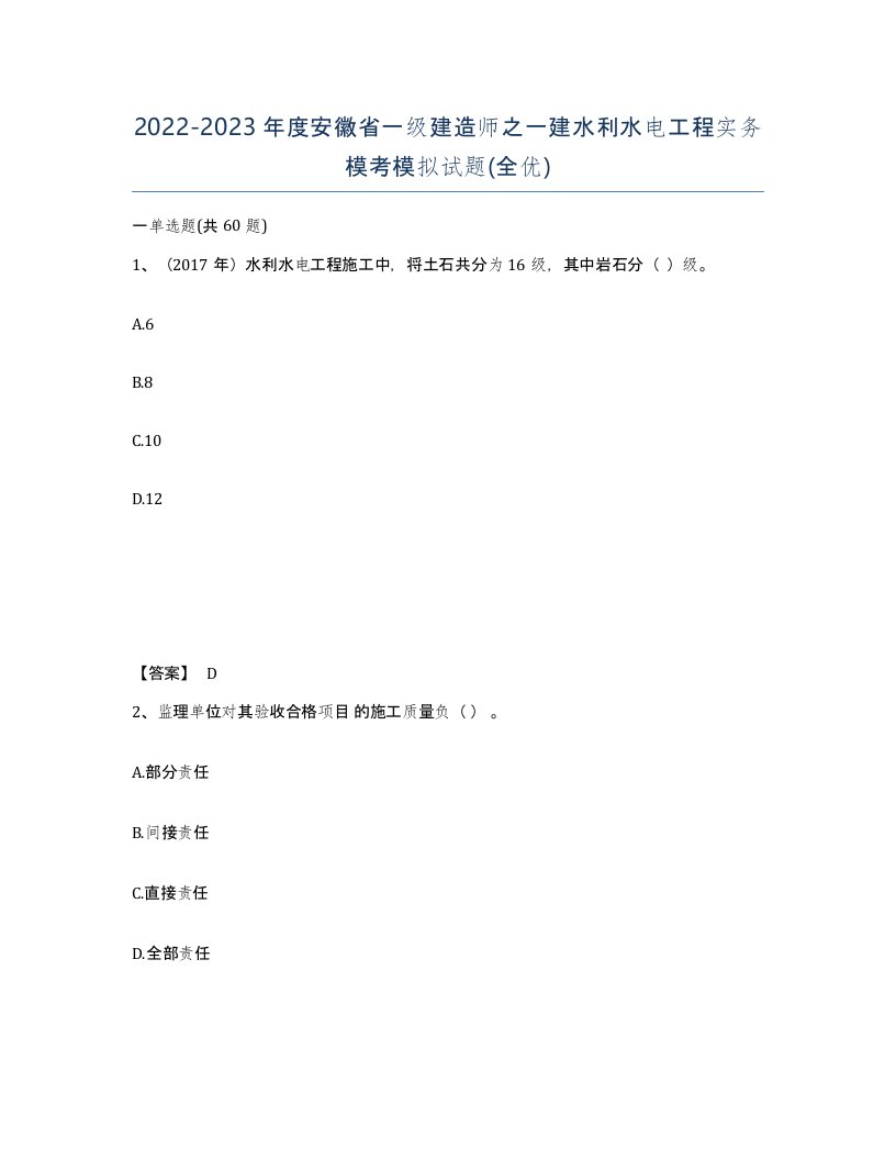 2022-2023年度安徽省一级建造师之一建水利水电工程实务模考模拟试题全优