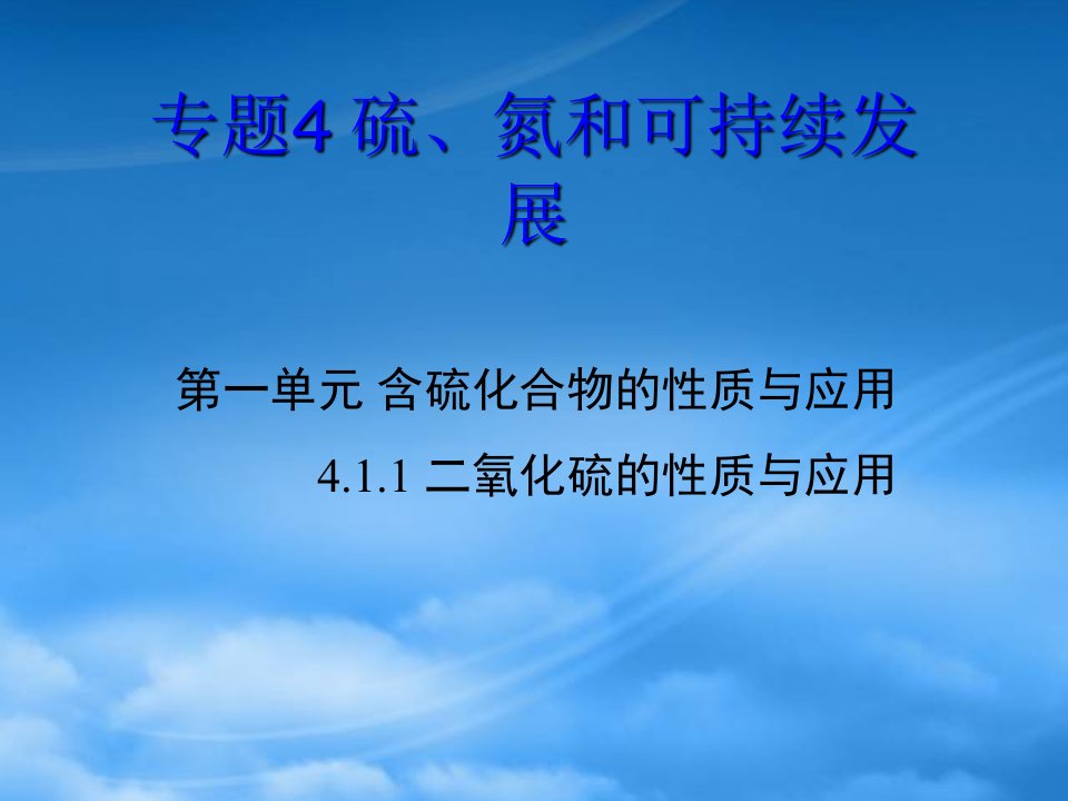 高中化学：4.1.1《二氧化硫的性质与应用》课件（2）（苏教必修1）