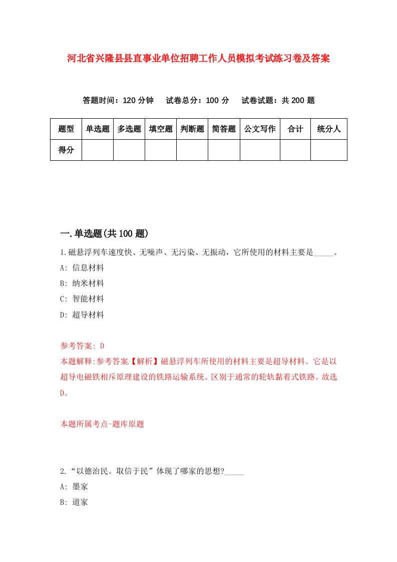 河北省兴隆县县直事业单位招聘工作人员模拟考试练习卷及答案第5卷