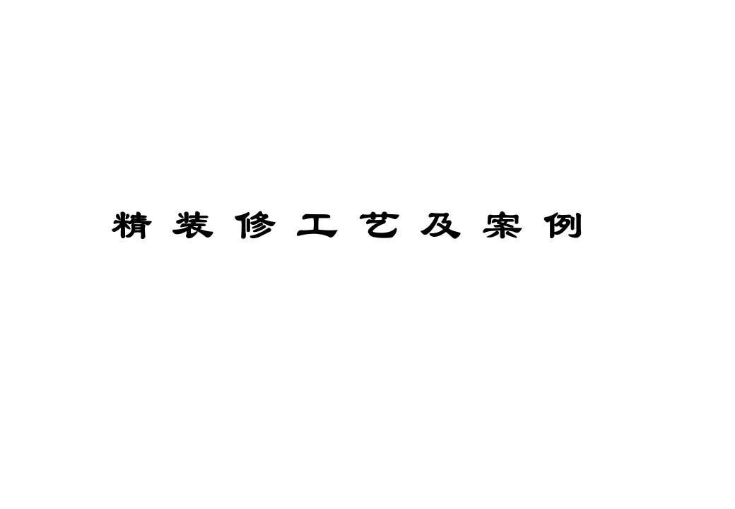 精装修工艺工法介绍及案例