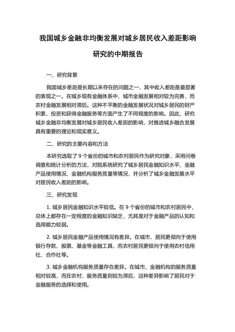 我国城乡金融非均衡发展对城乡居民收入差距影响研究的中期报告