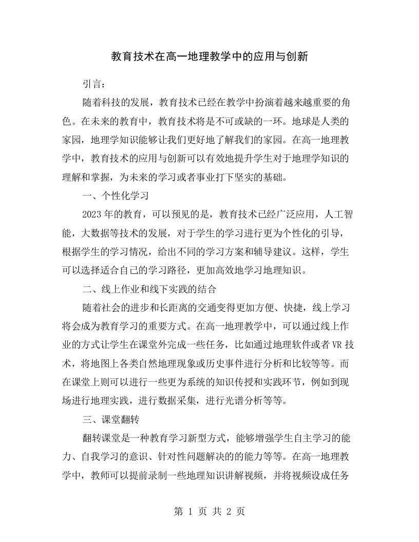 教育技术在高一地理教学中的应用与创新