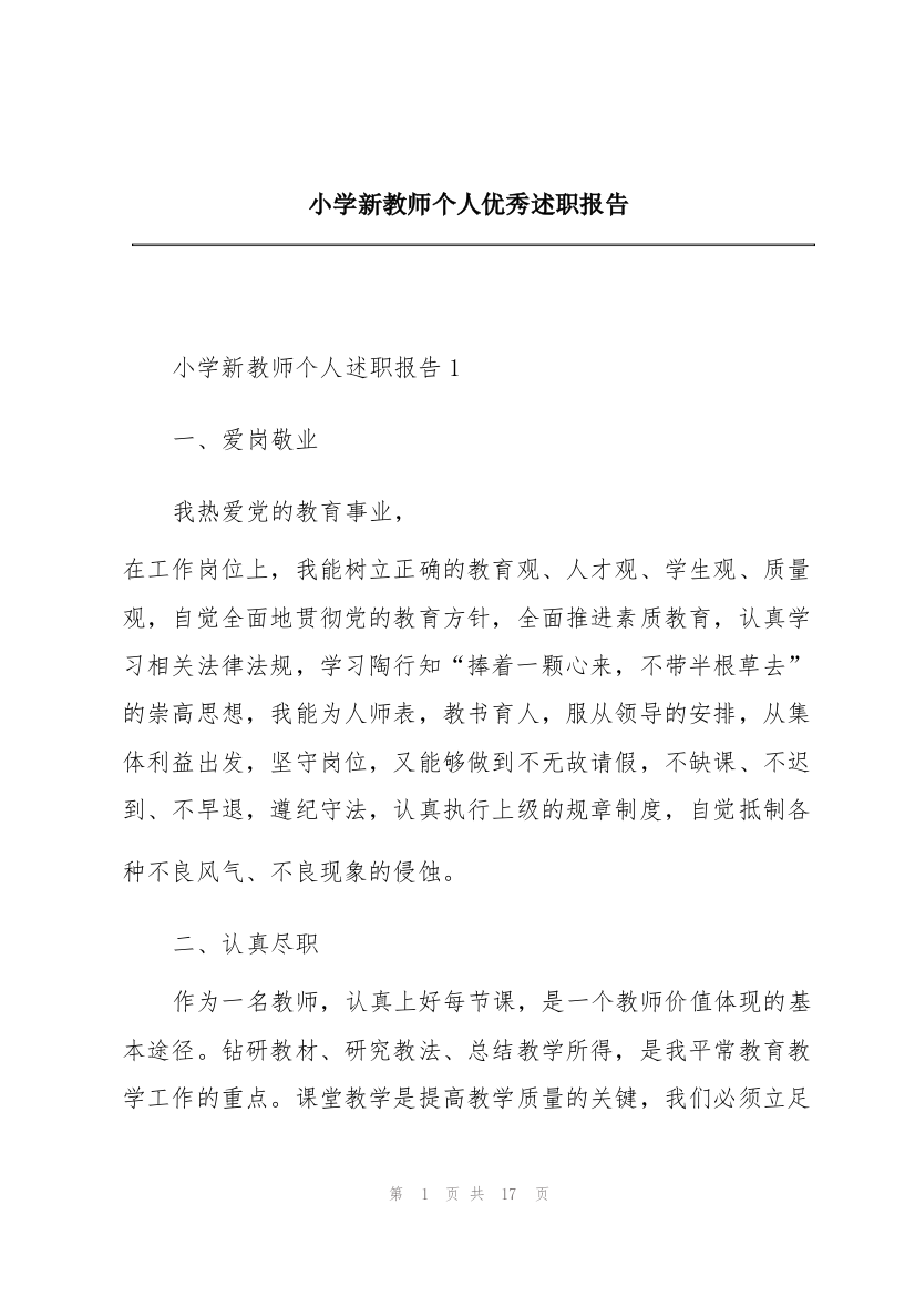 小学新教师个人优秀述职报告