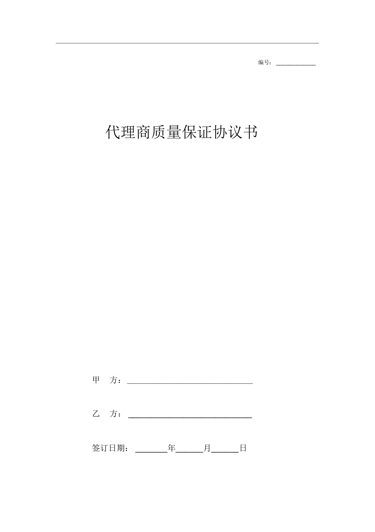 代理商质量保证协议书范本