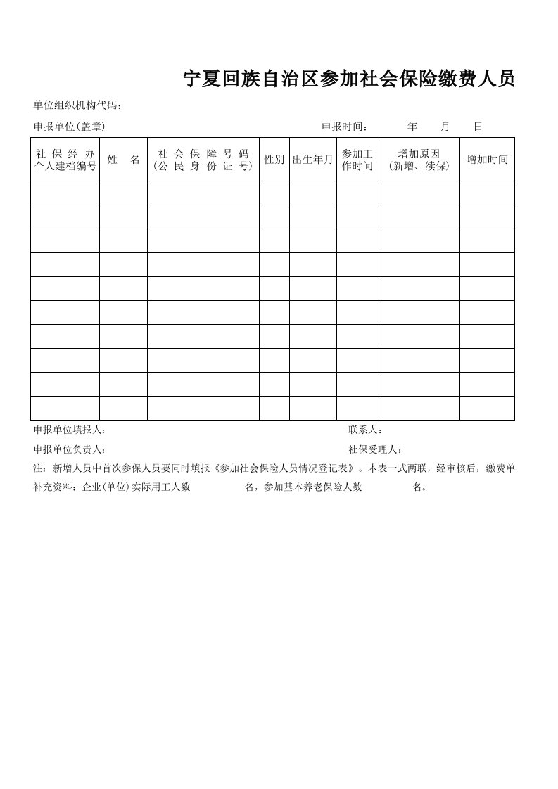 宁夏回族自治区参加社会保险缴费人员增加申报表