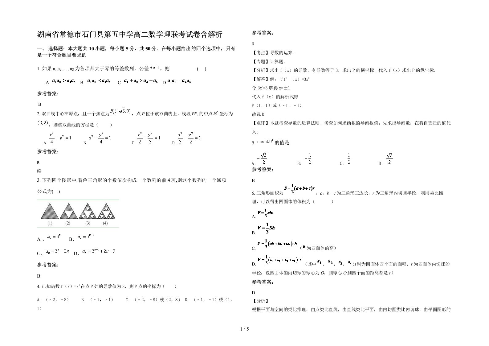 湖南省常德市石门县第五中学高二数学理联考试卷含解析