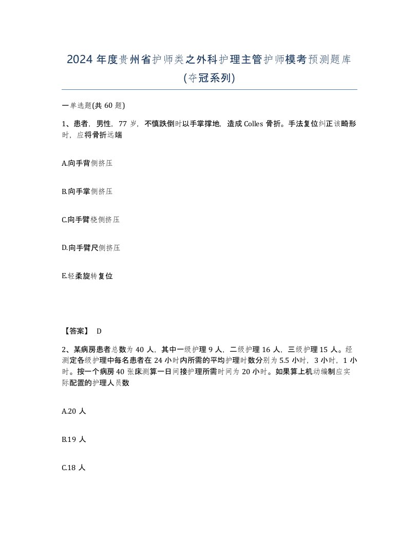 2024年度贵州省护师类之外科护理主管护师模考预测题库夺冠系列