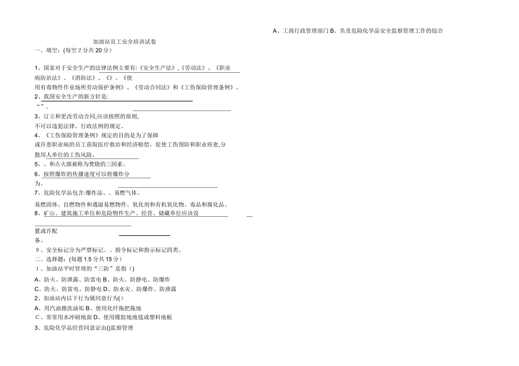 加油站员工安全培训试卷